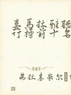 喜马拉雅听书排行榜前十名