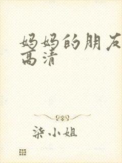 妈妈的朋友2 高清