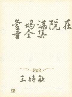 爹妈满院在线观看全集