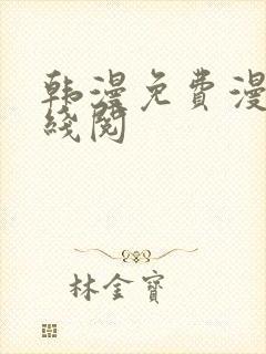 韩漫免费漫画在线阅