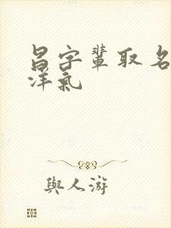 昌字辈取名男孩洋气