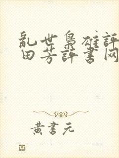 乱世枭雄评书单田芳评书网