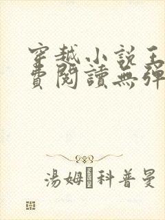 穿越小说王渊免费阅读无弹窗