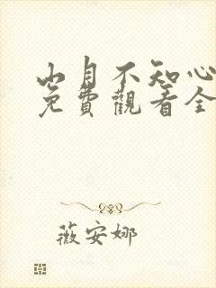 山月不知心底事免费观看全集完整版高清