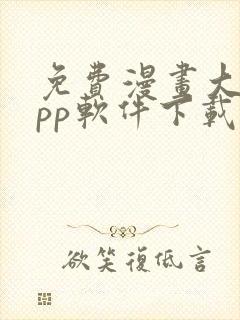 免费漫画大全app软件下载