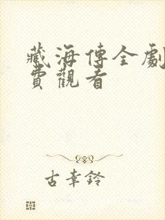 藏海传全剧集免费观看