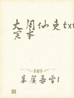 大周仙吏txt完本
