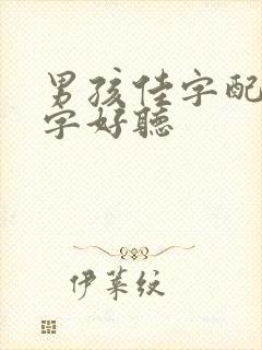 男孩佳字配什么字好听