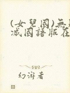 (女儿国)无删减国语版在线免费观看