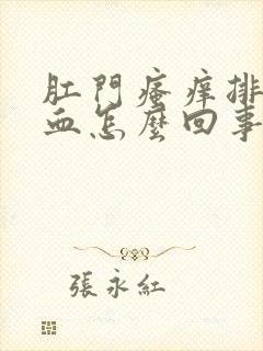 肛门瘙痒排便有血怎么回事