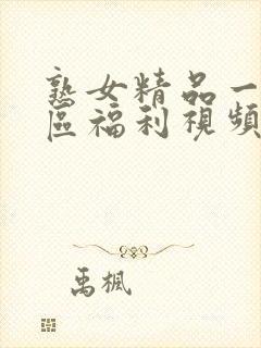 熟女精品一区二区福利视频