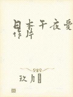 日本午夜爱情动作片