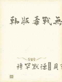韩版毒战无删减