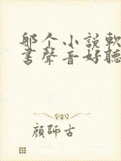 那个小说软件听书声音好听