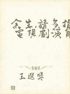 余生,请多指教 电视剧演员表