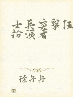 士兵突击伍六一扮演者