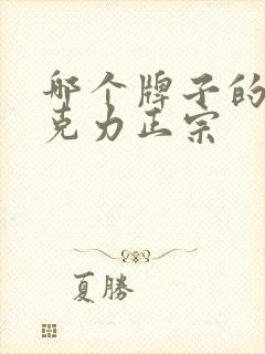 哪个牌子的黑巧克力正宗