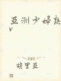 亚洲少妇熟女av