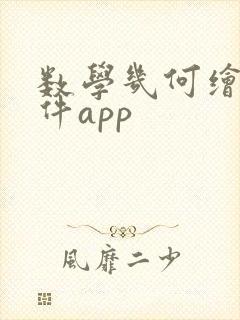 数学几何绘图软件app