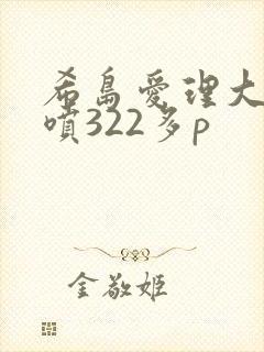 希岛爱理大量潮喷322多p