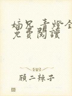 嫡兄 青灯全文免费阅读