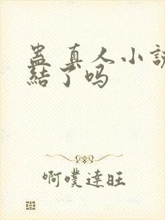 蛊 真人小说完结了吗