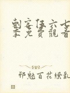 刺客伍六七第3季免费观看播放