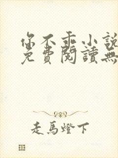 你不乖小说全文免费阅读无弹窗