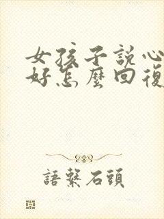 女孩子说心情不好怎么回复她封面