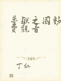 梦狱之国动漫免费观看