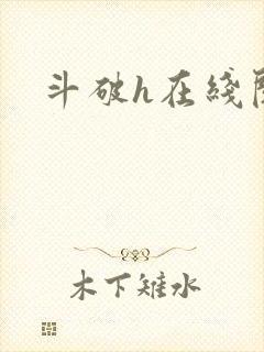 斗破h在线阅读封面