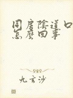 同房阴道口撕裂怎么回事