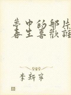 梦中的那片海肖春生喜欢谁