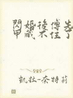 闪婚后傅先生马甲藏不住了短剧在线观看