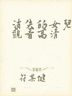 消失的女儿免费观看高清