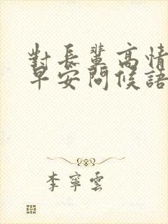 对长辈高情商的早安问候语