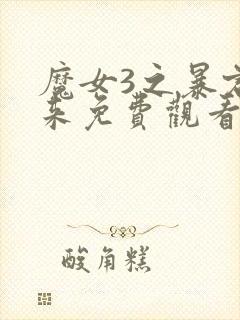 魔女3之暴君归来免费观看高清