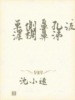 单侧鼻孔流黄色浓稠鼻涕