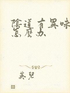 阴道有异味不痒怎么办封面