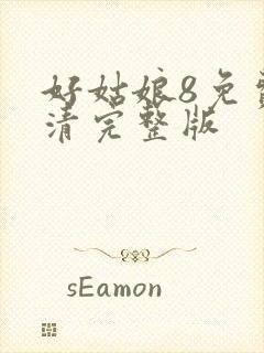 好姑娘8免费高清完整版