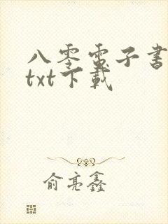 八零电子书下载txt下载封面