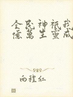 全民神祇我献祭亿万生灵成神全集封面