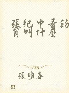 张纪中看的女演员叫什么