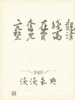 亢奋在线观看完整免费高清原声满天星