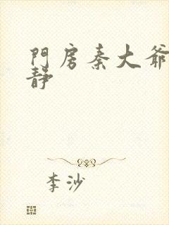 门房秦大爷刘小静