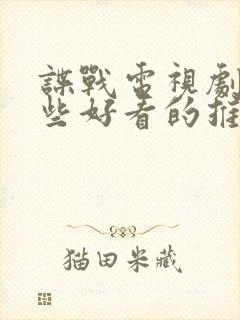 谍战电视剧有哪些好看的推荐一下