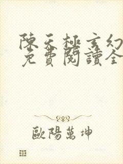 陈天极玄幻小说免费阅读全文下载