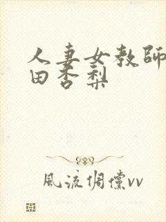 人妻女教师 冲田杏梨