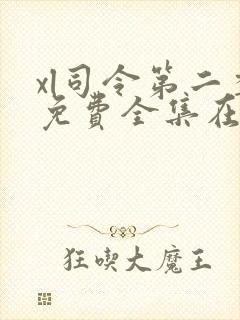 xl司令第二季免费全集在线观看