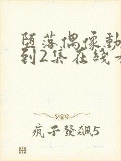 堕落偶像动漫1到2集在线看封面